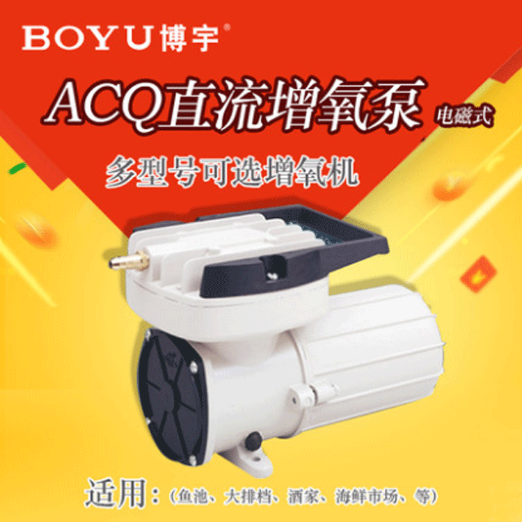 博宇直流膜式ACQ系列直流永磁空气泵12V车载电瓶泵电磁式冲氧泵