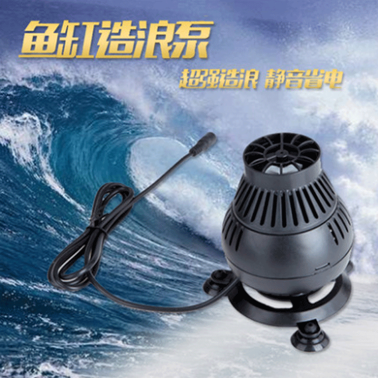博宇WM-1/15/101鱼缸冲浪泵 鱼缸造浪 循环水泵 淡海水通用