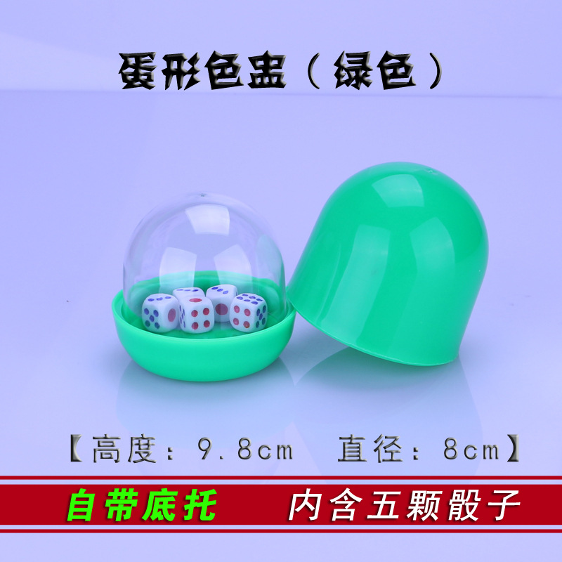 手摇骰盅 防作弊摇骰子 彩色带底托色盅 蛋形甩子盅 厂家直销