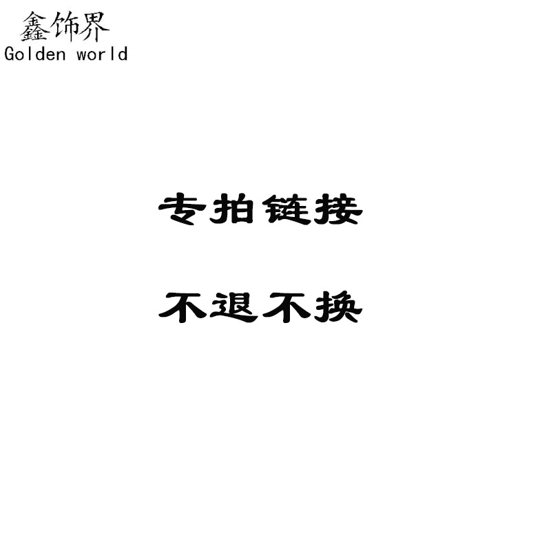 一件代发专拍  定制专拍 台湾、香港、澳门特殊地区专拍