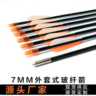7mm外套头玻纤箭 反曲复合射靶练习箭 射击射箭用品弓箭箭支