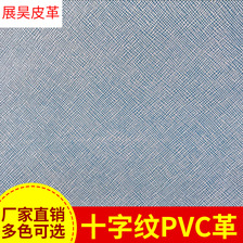 现货批发十字纹PVC革箱包皮革面料软包皮革