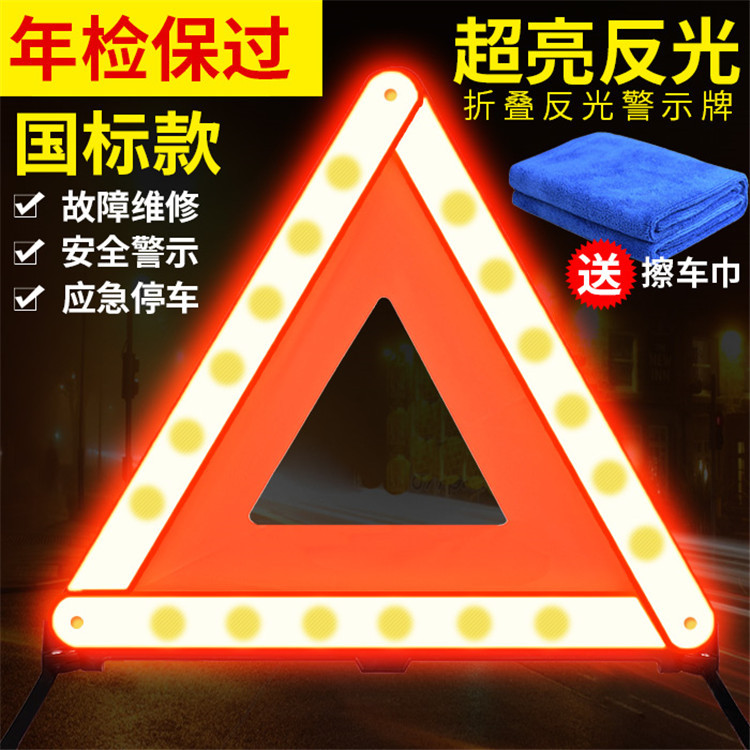 汽车三角架警/安全应急用品/车载警示牌/反光警示牌产品图