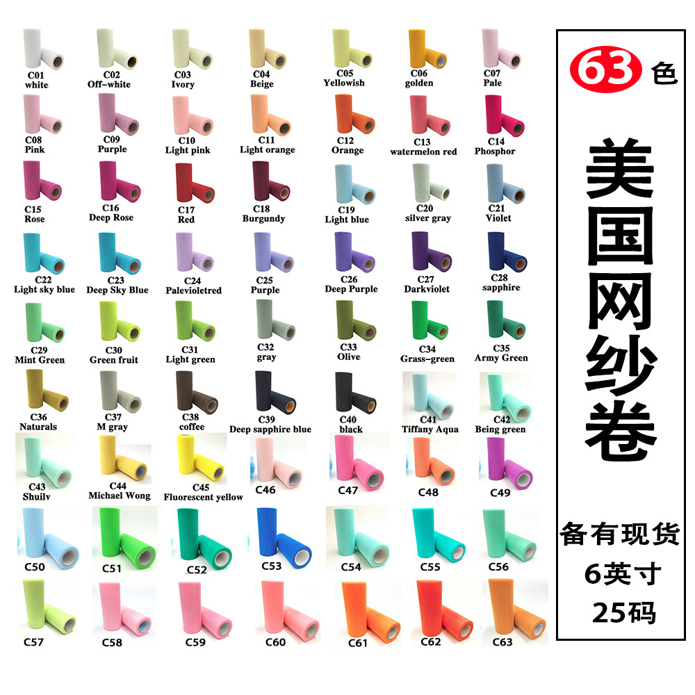 C款25Y中硬美国网纱卷 TUTU纱 网纱 63色满10卷