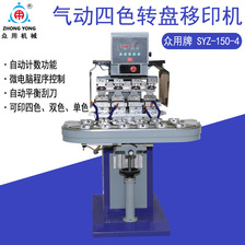 众用SYZ-150-4四色气动移印机打码机油墨图案印刷机转盘移印机