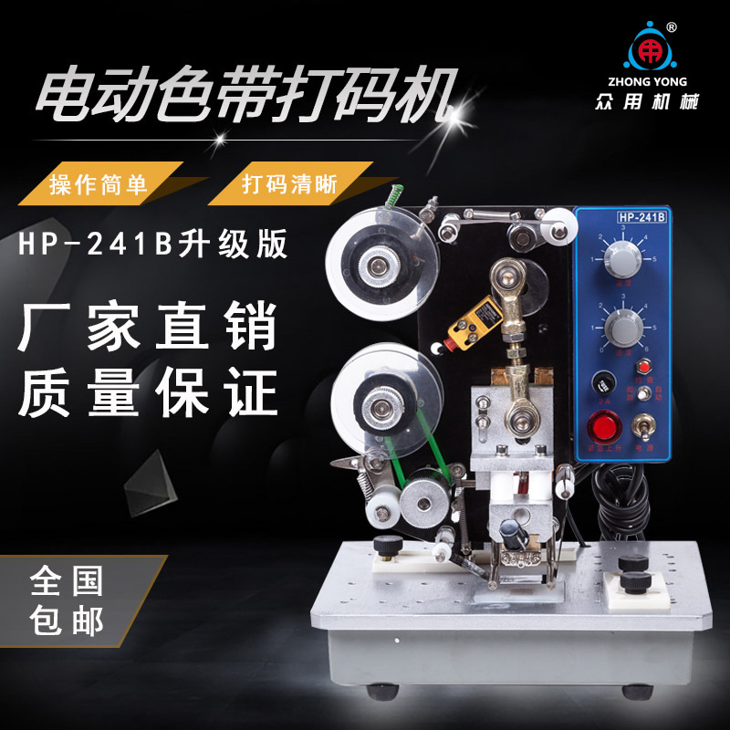 众用牌HP-241B升级版 电动色带打码机 自动钢印标签日期热印码机
