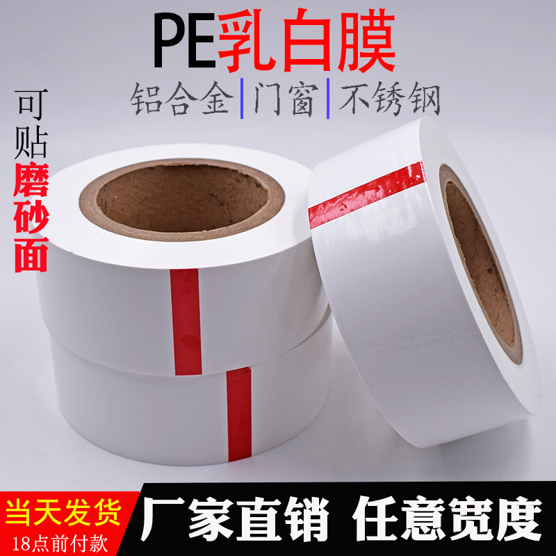 磨砂面铝合金属塑钢型材pe保护膜特高粘不锈钢门窗框乳白色自贴膜