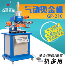 众用GP-210高台气动烫金机压痕机烫字机名片烫金机自动卷烫金机