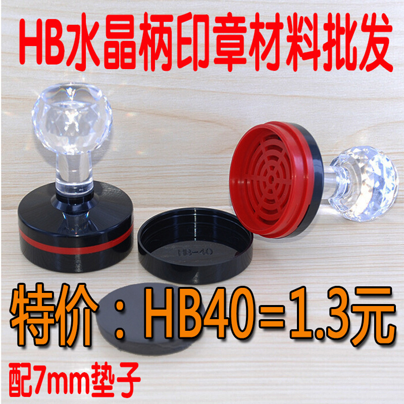 印章材料批发 HB水晶柄材料配7mm光敏垫 两面曝光
