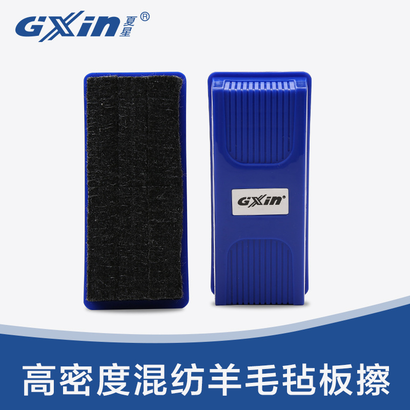 夏星GXIN高密度混纺羊毛毡板擦黑板白板均可使用