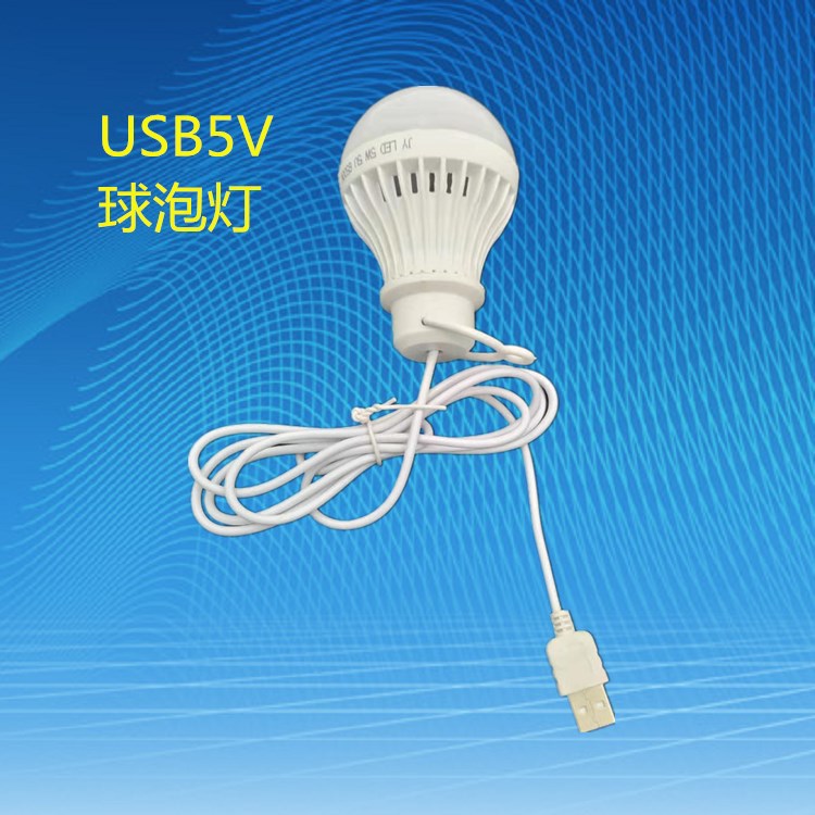 5v灯usb低压led球泡灯野营5V充电宝供电USB灯泡能随身带的LED灯泡