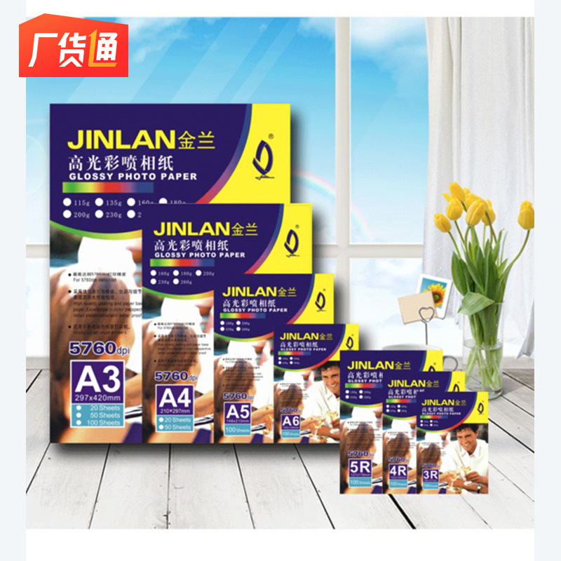 Supplying JINLAN 180g high-gloss photo paper, A4 coated paper, waterproof high-gloss spray photo paper, single-sided high-gloss