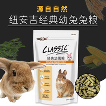 NEW AGE纽安吉经典幼兔粮2.5kg兔子主粮兔子饲料兔饲料粮食