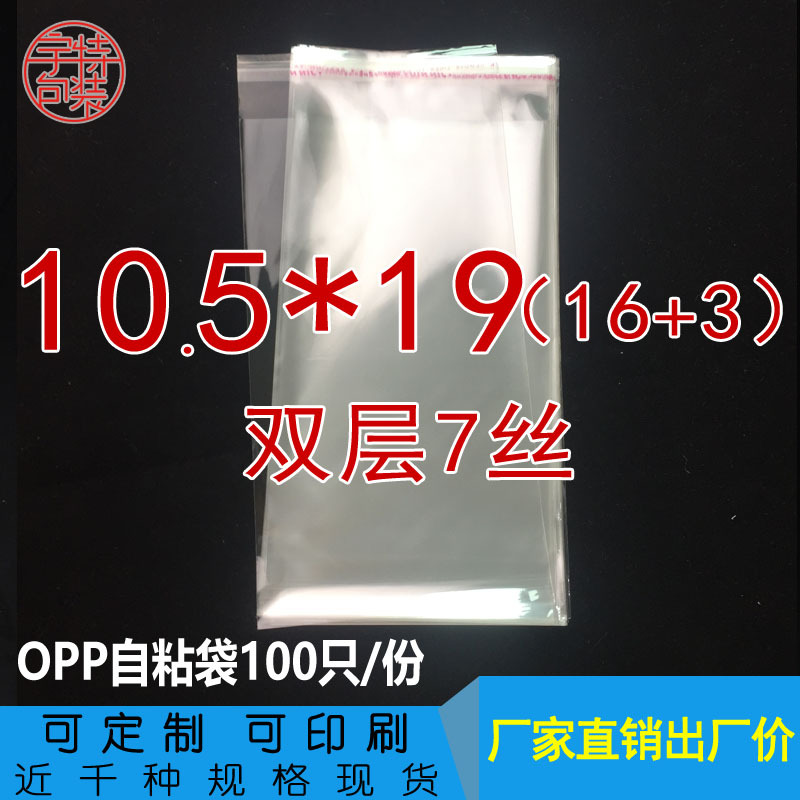 自粘袋opp不干胶袋 透明包装袋加厚 封口包装袋 双层7丝10.5*19CM