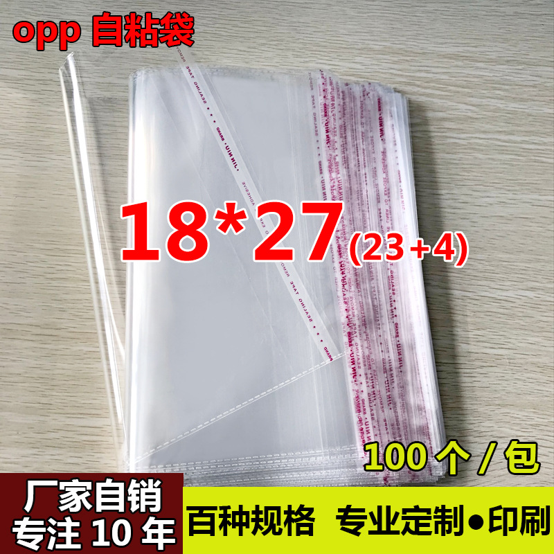 厂家自销 OPP不干胶自粘袋 内衣内裤包装袋批发透明塑料袋18*27cm