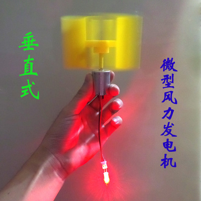F5红光垂直式轴直流微型风力发电机DIY科技制作物理发电原理实验