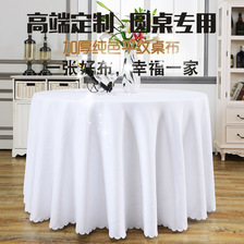 定制定做简约欧式饭店餐厅素色纯色纯白圆形圆桌餐桌花边桌布布艺