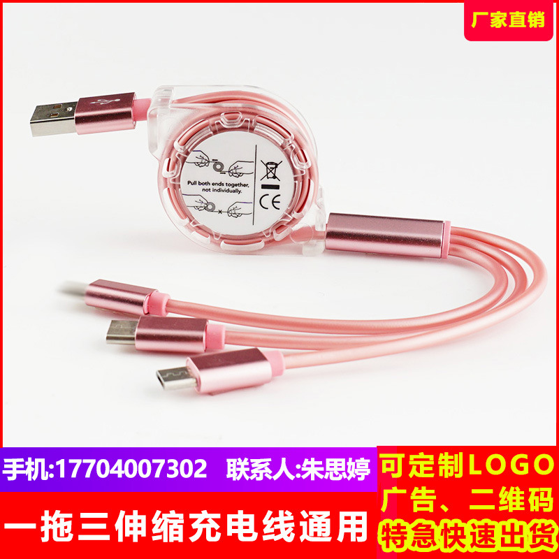 一拖三伸缩数据线 安卓TYPEC三合一手机线充电线礼品制定LOGO广告