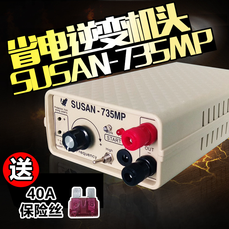 正品SUSAN735MP进口大功率逆变器机头套件电子升压器厂家直销批发图