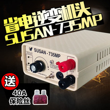 正品SUSAN735MP进口大功率逆变器机头套件电子升压器厂家直销批发