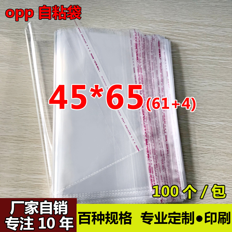 OPP不干胶自粘袋大号服装包装袋制做5丝8丝45*65cm防尘透明塑料袋