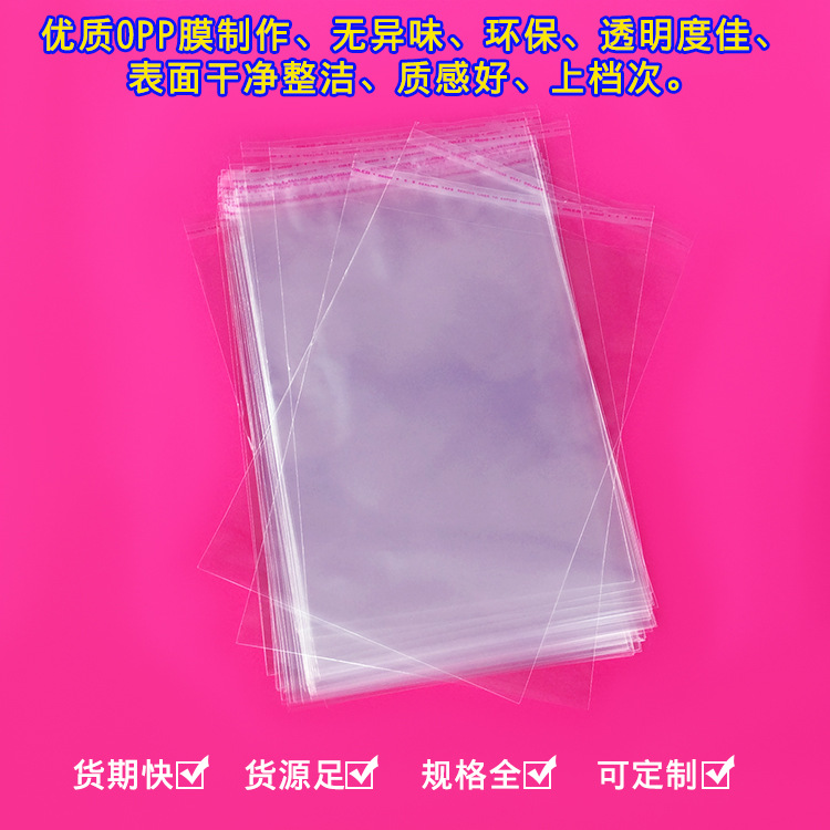 厂家现货opp袋子 OPP自粘袋 透明塑料袋 服装包装袋 自粘饰品袋图