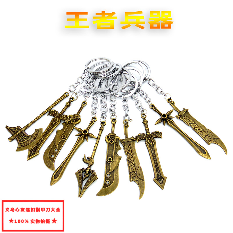 王者兵器钥匙产品图