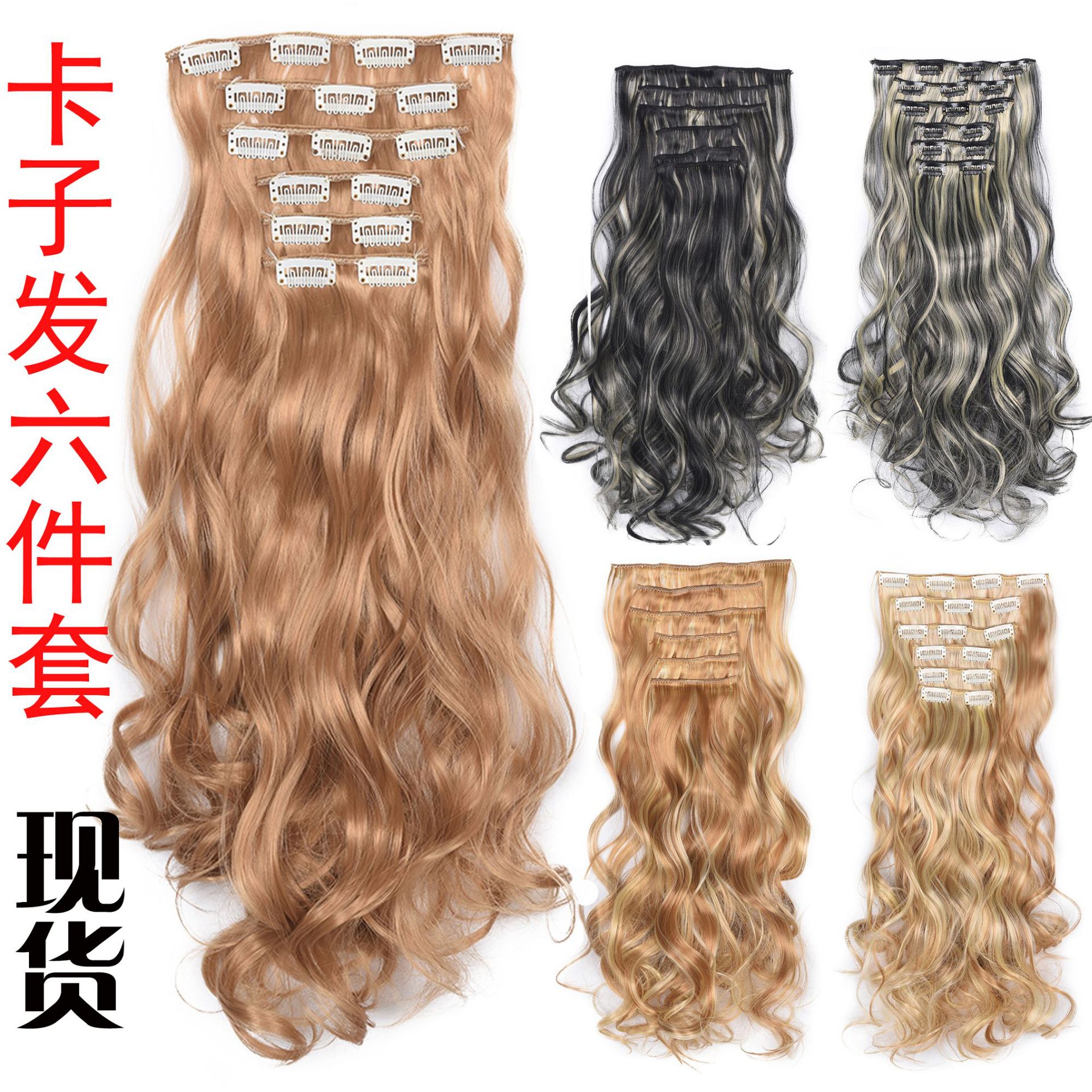 European and American clip hair 6 pieces wig pieces 16 calories long curly hair wig extensions wig extensions full figure