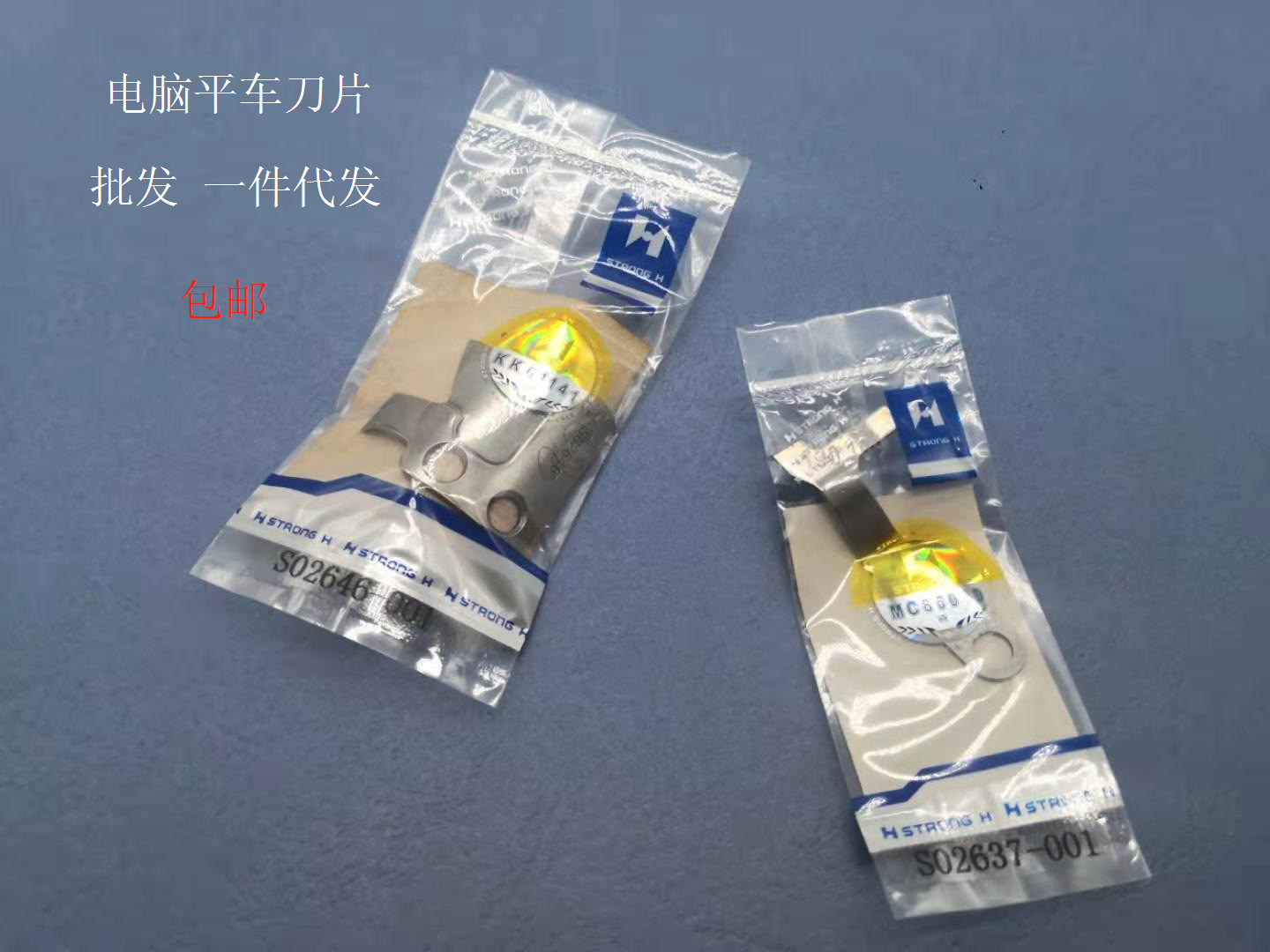 强信电脑平车剪线刀片 S02637001 45 46 动刀 定刀 包邮