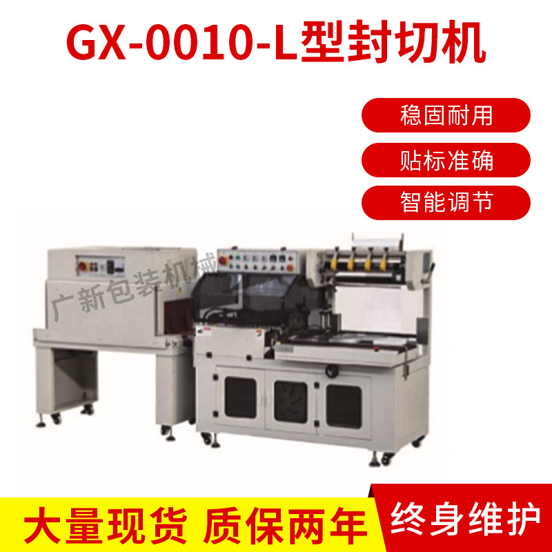 厂家供应GX-010-L型封切机 收缩包装机 全自动封切机