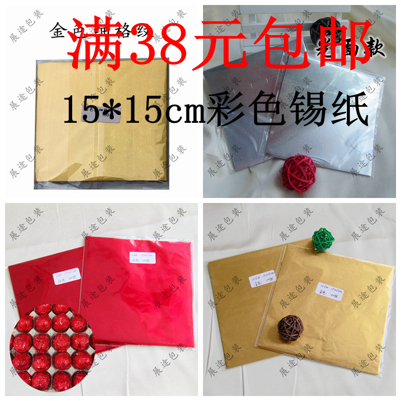 糯米蛋包装锡纸，红蛋纸，柑普茶包装纸，彩色巧克力铝箔纸 100张