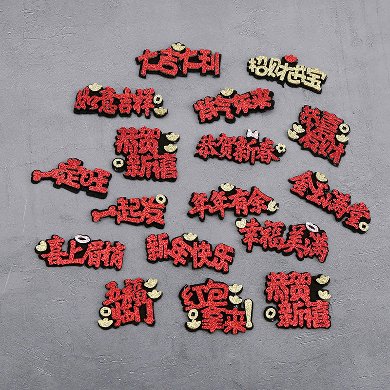热销新年款布贴大红色文字过年贺词布贴装饰服饰配件可定制
