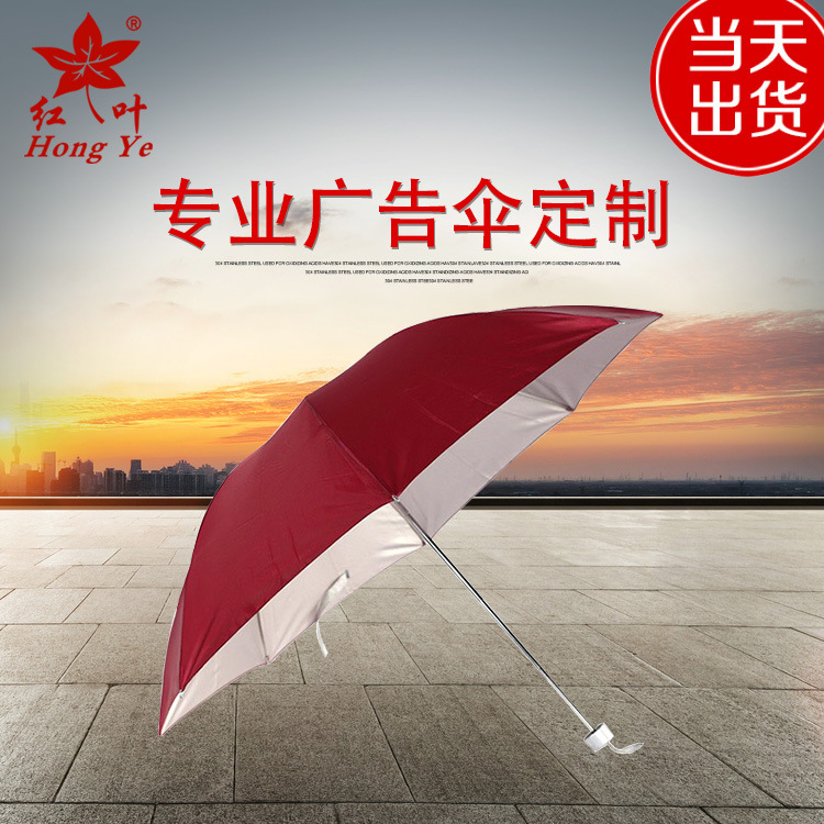 红叶正品319银胶伞三折伞银胶布晴雨两用伞广告伞可印刷LOGO现货图
