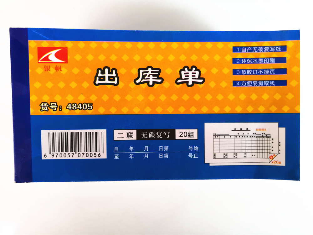 48开银帆出库单两联20组 无碳票据 自动复写联单票据9.1*17.4cm