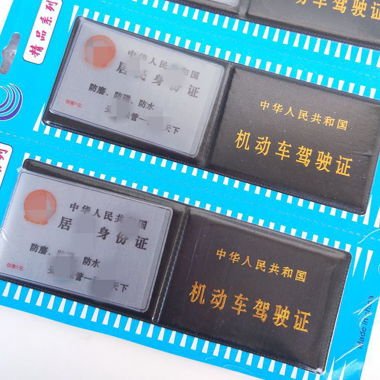Id card driving license holster 2 sets of ID card driving license set 1 yuan wholesale 2 yuan source of goods details Picture