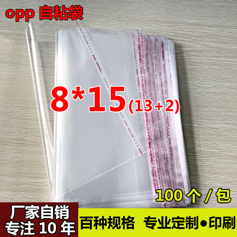 现货OPP不干胶自粘袋 小尺寸包装制做 8*15cm透明塑料袋 厂家自销