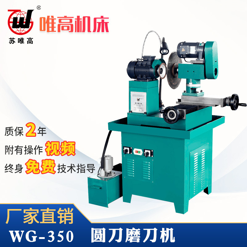 WG-350圆盘刀圆刀专用磨刀机 切模刀具研磨机 切铝圆刀磨床