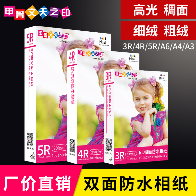 工厂批发RC相纸260克5寸A3A4高光照片纸绒面喷墨防水相片打印纸