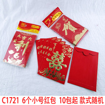 C1721  6个小号红包  烫金利是封新年结婚压岁二元店日用百货