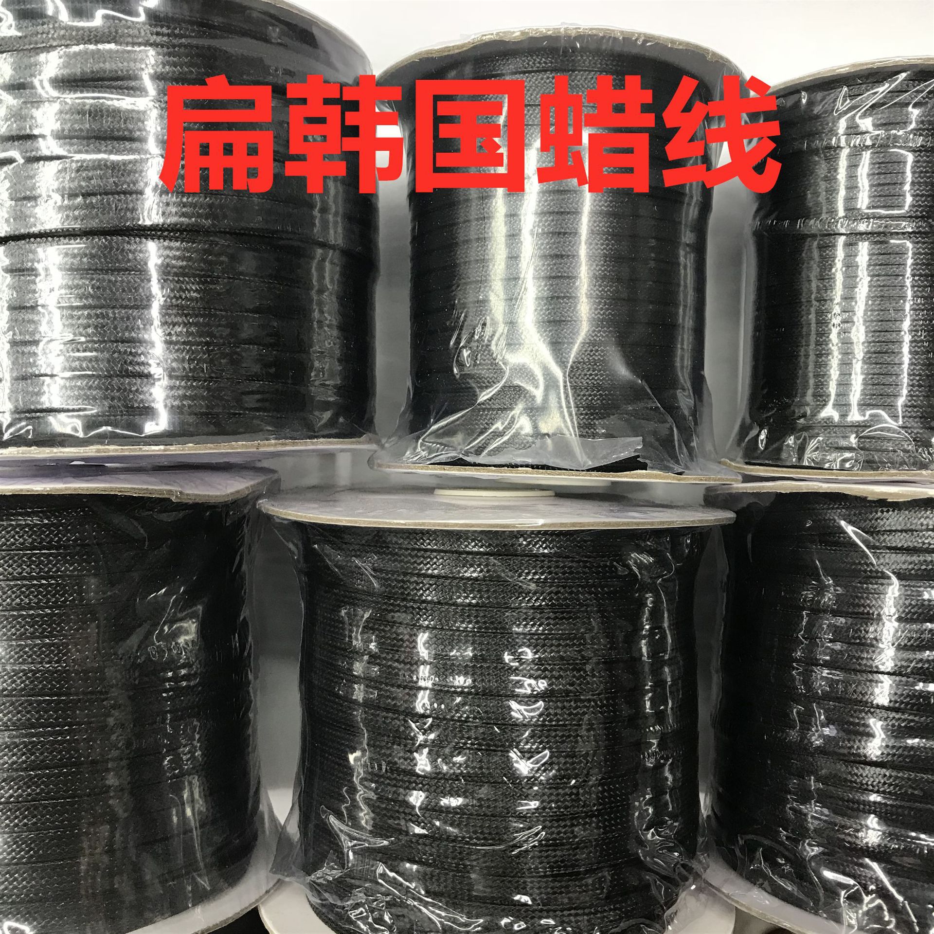 韩国蜡线 扁蜡线 环保蜡绳 服装辅料 DIY饰品配件
