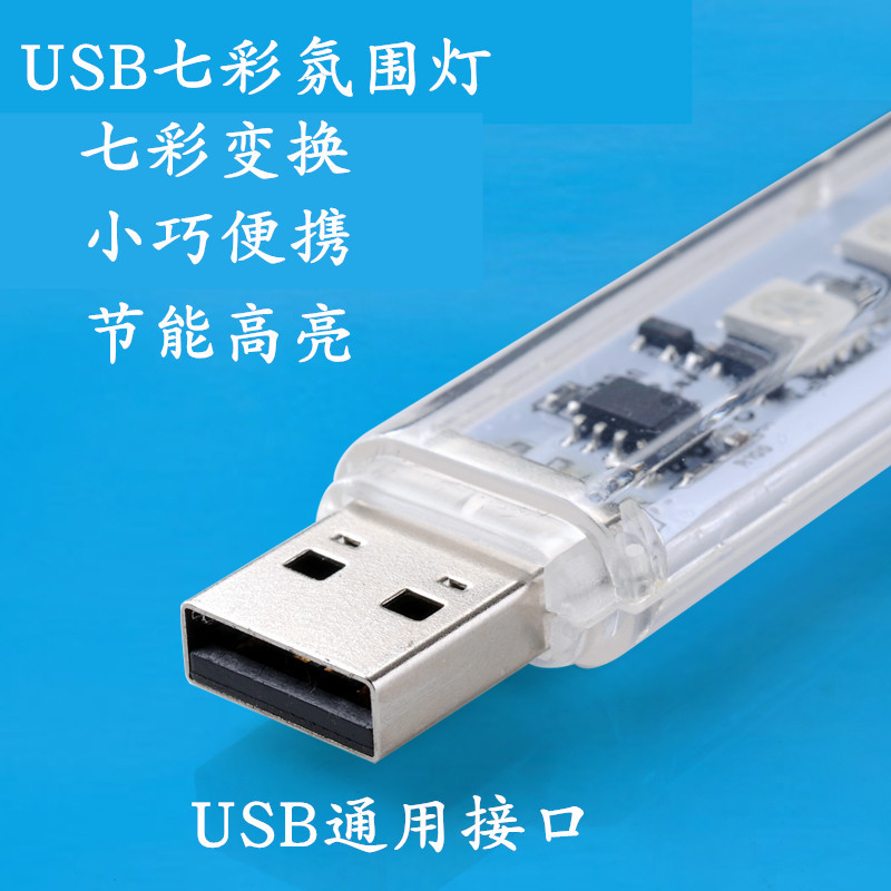USB灯/USB七彩灯/USB车载灯白底实物图