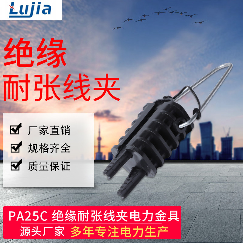 出口型PA25C绝缘耐张线夹PA2.1光缆拉力塑料耐张线夹金具厂家直销图