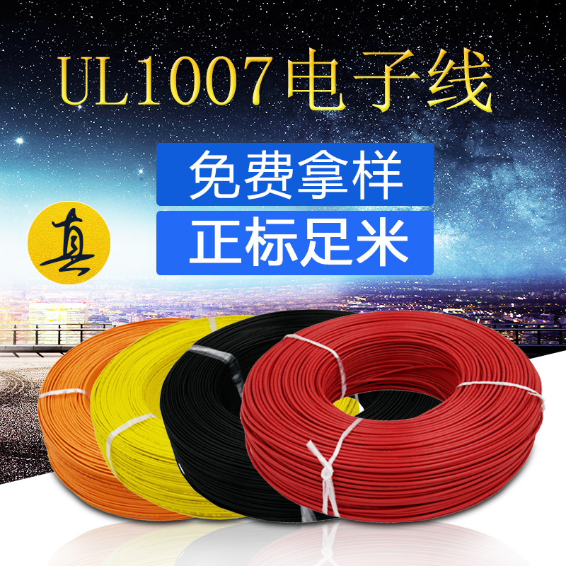 厂家直销UL1007 20awg电子线PVC足米电子电器设备连接导线电子线详情图2