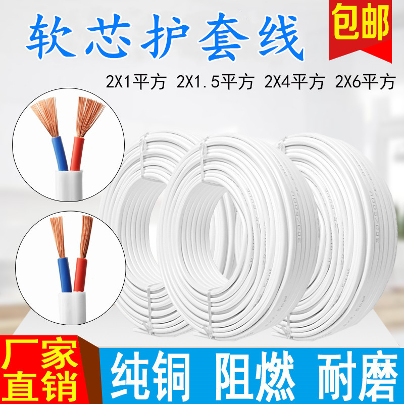 白护套家装电线电缆纯铜芯2芯1/1.5/2.5/4/6平方照明空调电源线图