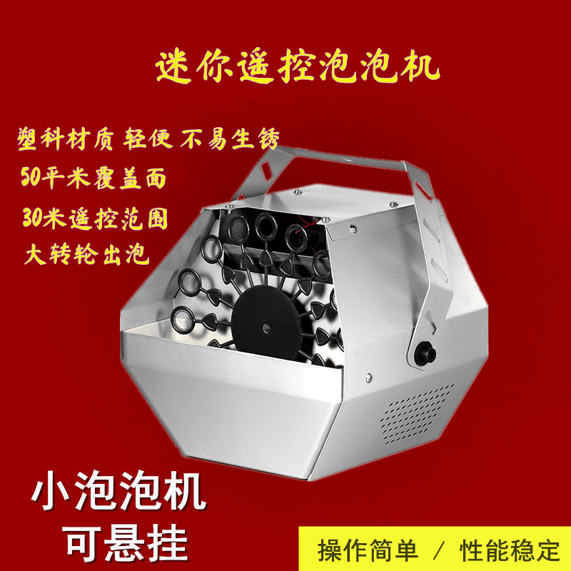 迷你泡泡机单轮泡泡机婚庆舞台泡泡机演出酒吧舞台设备遥控泡泡机图