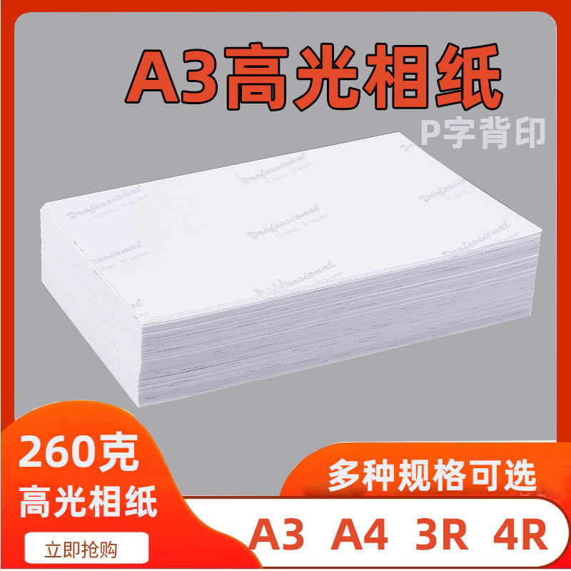 A3喷墨打印高光相片纸A4照片纸260克3R包邮相纸细绒相纸批发包邮