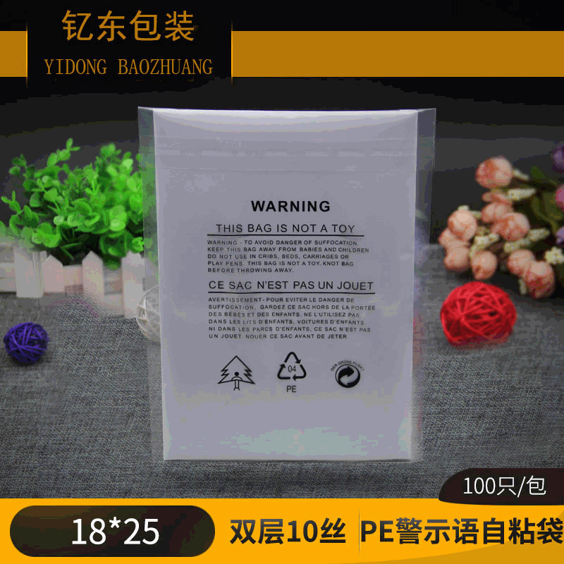 外贸警示语自粘袋PE袋 透明加厚衣服包装袋 18*25cm 特价批发