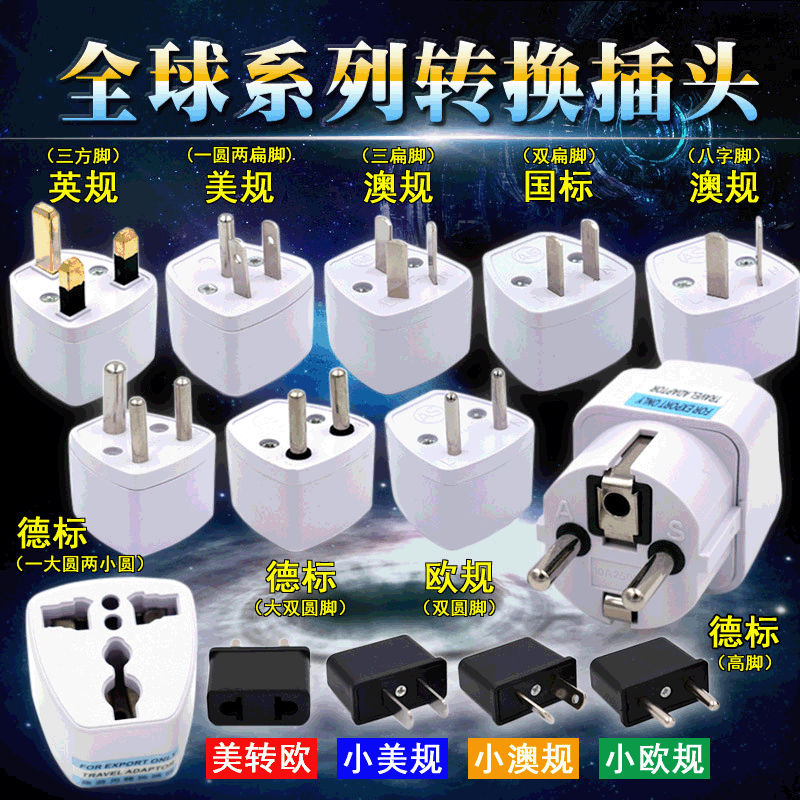 英规美规转接头多国转换器电源转换插头澳规转德标插座欧标转换头
