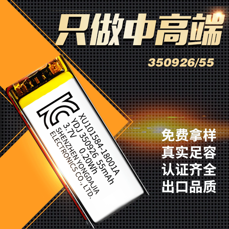 永达佳耐特聚合锂电池带韩国KC认证350926/60mA蓝牙耳机led灯电池