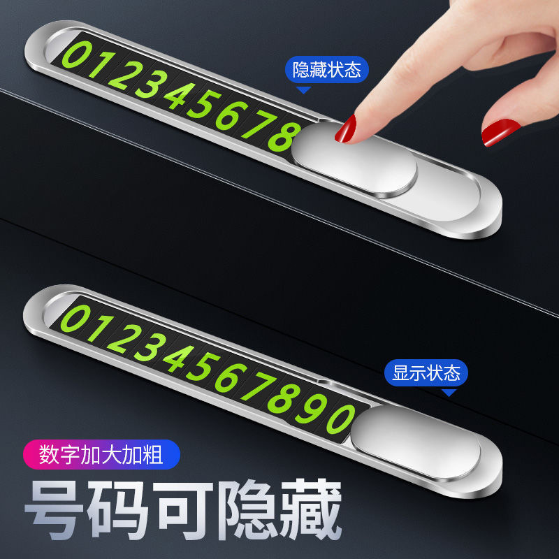 汽车临时停车牌 隐藏式挪车电话号码牌金属 移车牌夜光停车卡